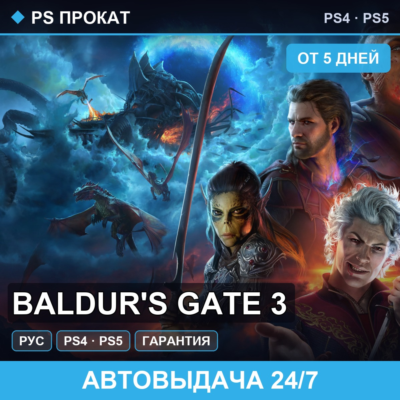 🟣 Baldur´s Gate 3 (PS4/PS5/RU) Аренда от 5 дней