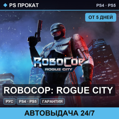 🟣 RoboCop: Rogue City (PS4/PS5/RU) Аренда от 5 дней