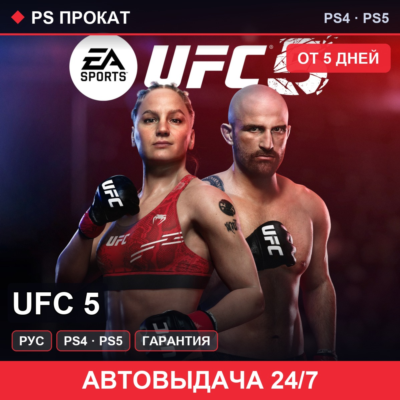 🟣 UFC 5 (PS4/PS5/RU) Аренда от 5 дней
