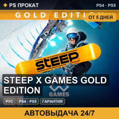 🟣 Steep X Games Gold Edition (PS4/PS5/RU) Аренда от 5 дней