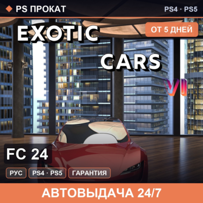 🟣 FC 24 (PS4/PS5/RU) Аренда от 5 дней