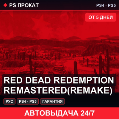 🟣 Red Dead Redemption remastered (PS4/PS5/RU) Аренда 5 дней