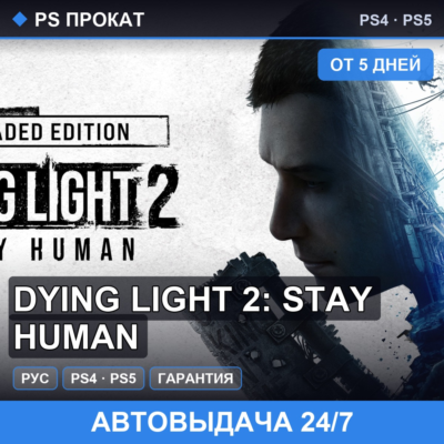 🟣 Dying Light 2: Stay Human (PS4/PS5/RU) Аренда от 5 дней