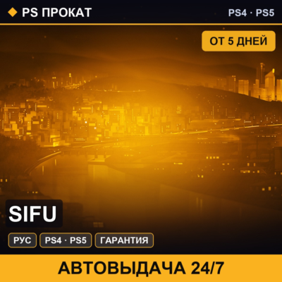🟣 Sifu (PS4/PS5/RU) Аренда от 5 дней