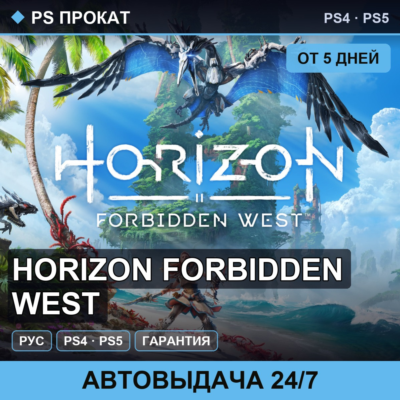 🟣 Horizon Forbidden West (PS4/PS5/RU) Аренда от 5 дней