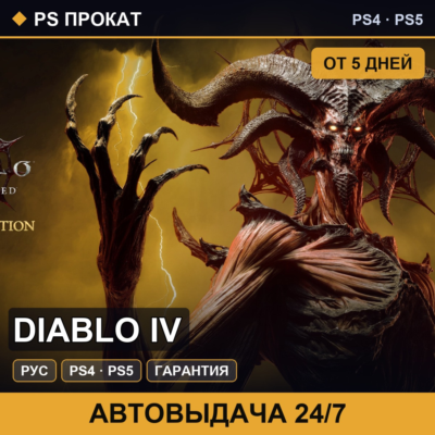 🟣 Diablo IV (PS4/PS5/RU) Аренда от 5 дней