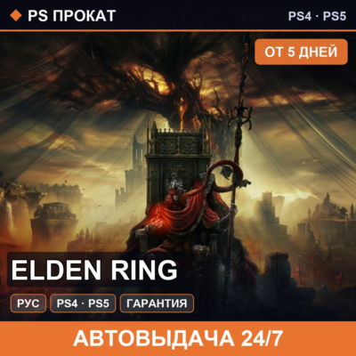 🟣 Elden Ring (PS4/PS5/RU) Аренда от 5 дней