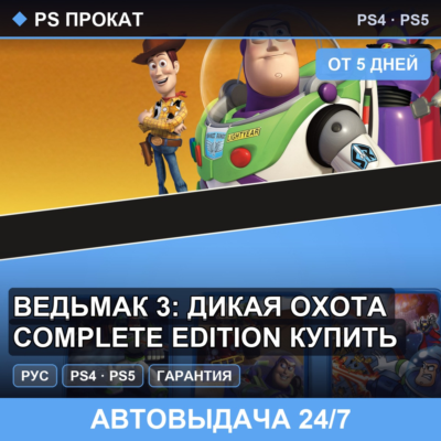 🟣 Ведьмак 3: Дикая Охота Complete Edition (PS4/PS5) Аренда