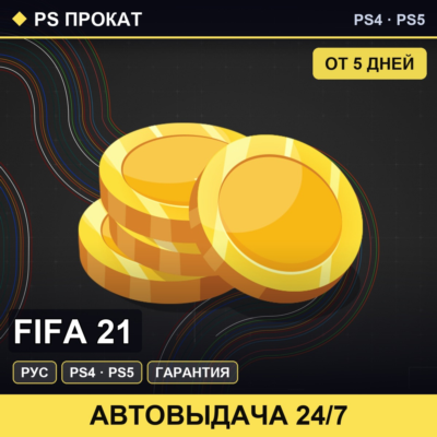 🟣 FIFA 21 (PS4/PS5/RU) Аренда от 5 дней