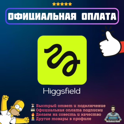 Подписка Higgsfield AI | Кредиты | Официальная оплата | 1/12 месяцев