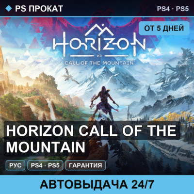 🟣 Horizon Call of the Mountain (PS4/PS5/RU) Аренда от 5 дней