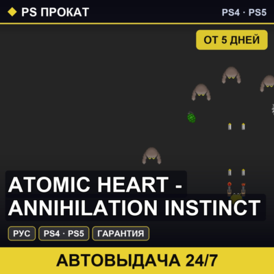 🟣 Atomic Heart - Annihilation Instinct (PS4/PS5/RU) Аренда