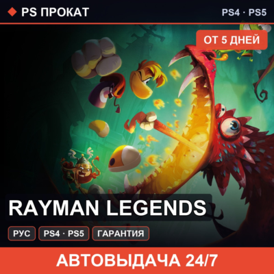 🟣 Rayman Legends (PS4/PS5/RU) Аренда от 5 дней