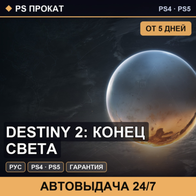 🟣 Destiny 2: Конец Света (PS4/PS5/RU) Аренда от 5 дней