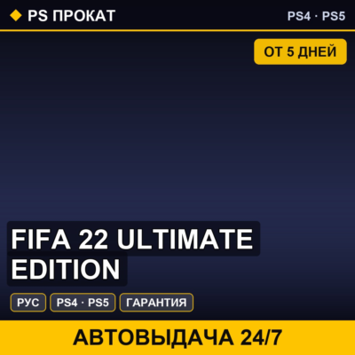 🟣 FIFA 22 Ultimate Edition (PS4/PS5/RU) Аренда от 5 дней