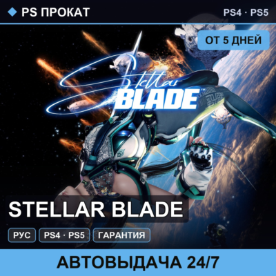 🟣 Stellar Blade (PS4/PS5/RU) Аренда от 5 дней