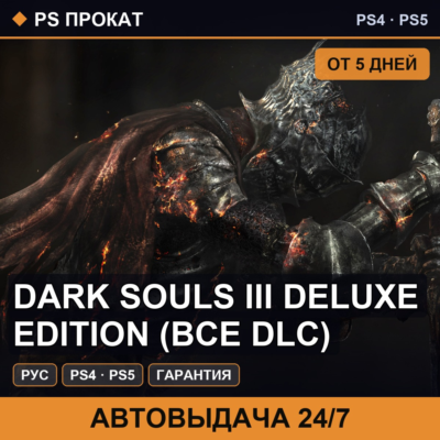 🟣 Dark Souls III Deluxe Edition (PS4/PS5/RU) Аренда от 5 дней