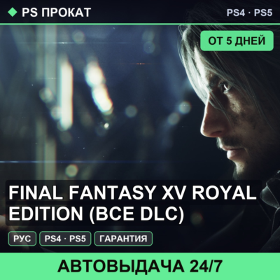 🟣 Final Fantasy XV Royal Edition (PS4/PS5/RU) Аренда 5 дней