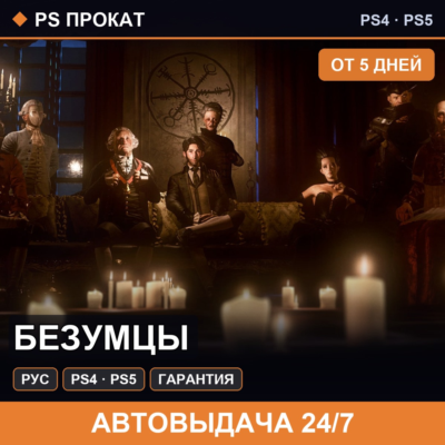 🟣 Безумцы (PS4/PS5/RU) Аренда от 5 дней