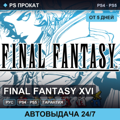 🟣 Final Fantasy XVI (PS4/PS5/RU) Аренда от 5 дней