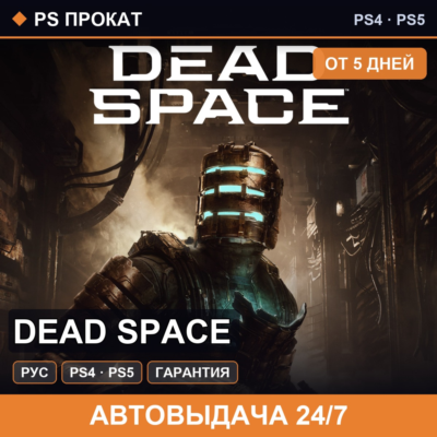 🟣 Dead Space (PS4/PS5/RU) Аренда от 5 дней