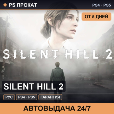 🟣 Silent Hill 2 (PS4/PS5/RU) Аренда от 5 дней