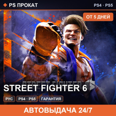 🟣 Street Fighter 6 (PS4/PS5/RU) Аренда от 5 дней