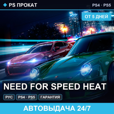 🟣 Need for Speed Heat (PS4/PS5/RU) Аренда от 5 дней