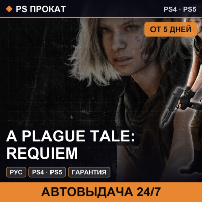 🟣 A Plague Tale: Requiem (PS4/PS5/RU) Аренда от 5 дней