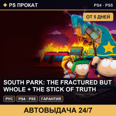 🟣 South Park: The Fractured but Whole + The (PS4/PS5) Аренда