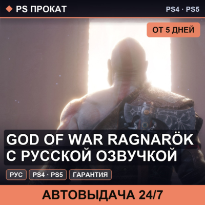 🟣 God of War Ragnarök с русской озвучкой (PS4/PS5/RU) Аренда