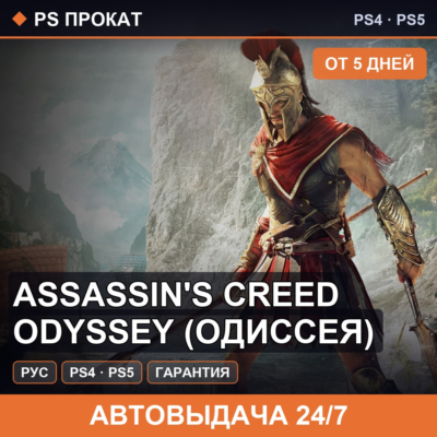 🟣 Assassin´s Creed Odyssey (PS4/PS5/RU) Аренда от 5 дней