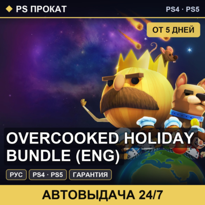 🟣 Overcooked Holiday Bundle (PS4/PS5/RU) Аренда от 5 дней
