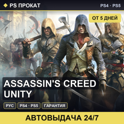 🟣 Assassin´s Creed Unity (PS4/PS5/RU) Аренда от 5 дней