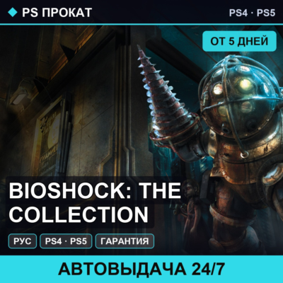 🟣 BioShock: The Collection (PS4/PS5/RU) Аренда от 5 дней