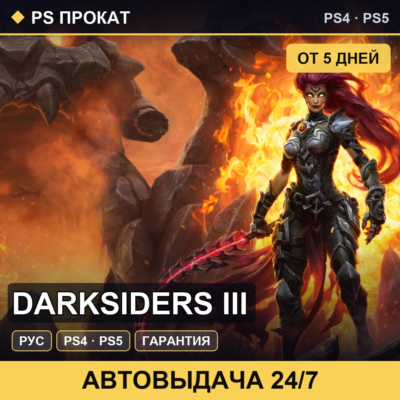 🟣 Darksiders III (PS4/PS5/RU) Аренда от 5 дней