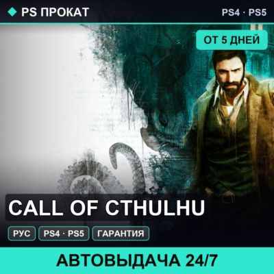 🟣 Call of Cthulhu (PS4/PS5/RU) Аренда от 5 дней