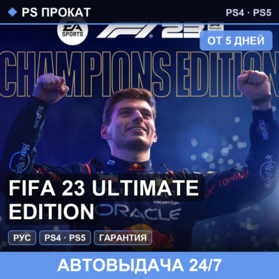 🟣 FIFA 23 Ultimate edition (PS4/PS5/RU) Аренда от 5 дней