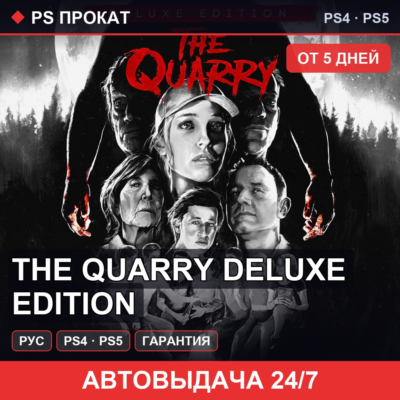 🟣 The Quarry Deluxe Edition (PS4/PS5/RU) Аренда от 5 дней