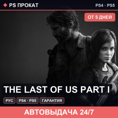🟣 The Last of Us Part I (PS4/PS5/RU) Аренда от 5 дней