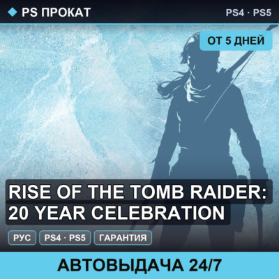 🟣 Rise of the Tomb Raider: 20 Year (PS4/PS5) Аренда