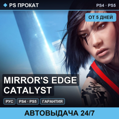 🟣 Mirror´s Edge Catalyst (PS4/PS5/RU) Аренда от 5 дней