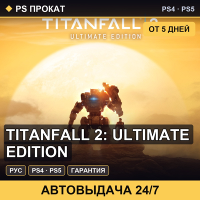🟣 Titanfall 2: Ultimate Edition (PS4/PS5/RU) Аренда от 5 дней