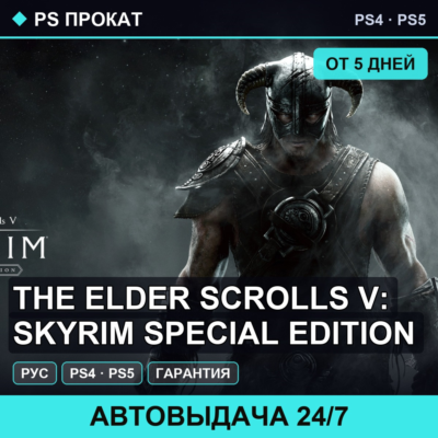 🟣 The Elder Scrolls V: Skyrim Special (PS4/PS5) Аренда