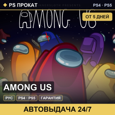 🟣 Among Us (PS4/PS5/RU) Аренда от 5 дней