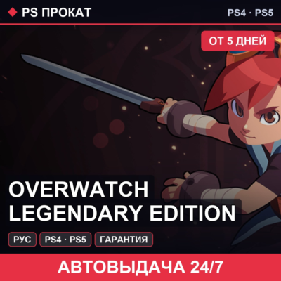 🟣 Overwatch Legendary Edition (PS4/PS5/RU) Аренда от 5 дней