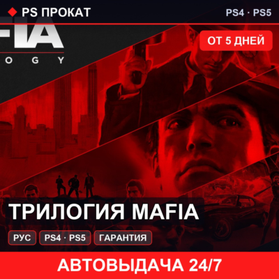 🟣 Трилогия Mafia (PS4/PS5/RU) Аренда от 5 дней