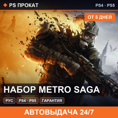 🟣 Набор Metro Saga (PS4/PS5/RU) Аренда от 5 дней
