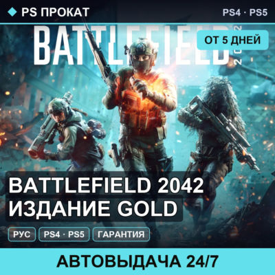 🟣 Battlefield 2042 Издание GOLD (PS4/PS5/RU) Аренда от 5 дней