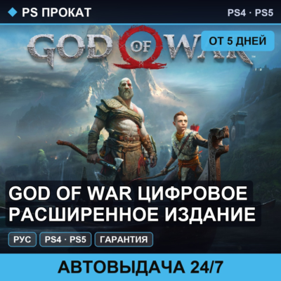 🟣 God of War Цифровое расширенное издание (PS4/PS5/RU) Аренда